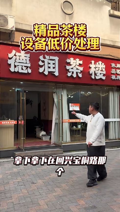 回兴德润茶楼整店设备回收