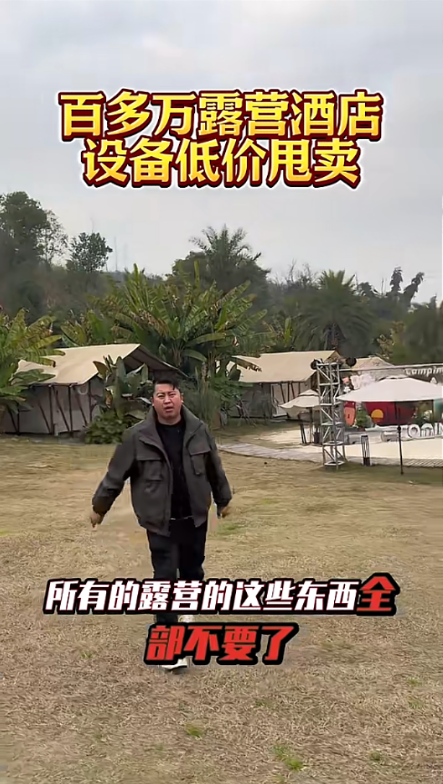 露营酒店帐篷客房设备回收