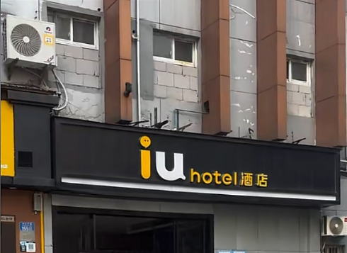 IU酒店整店物资回收