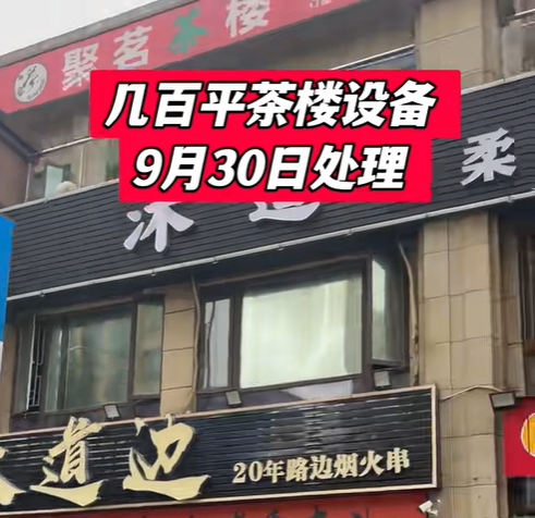聚茗茶楼门头特写