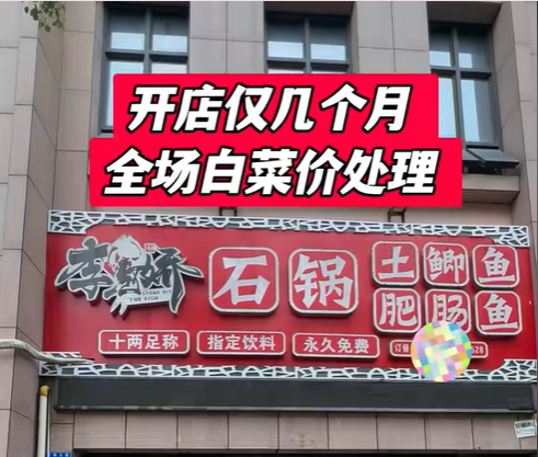 李知乔石锅鱼整店设备回收