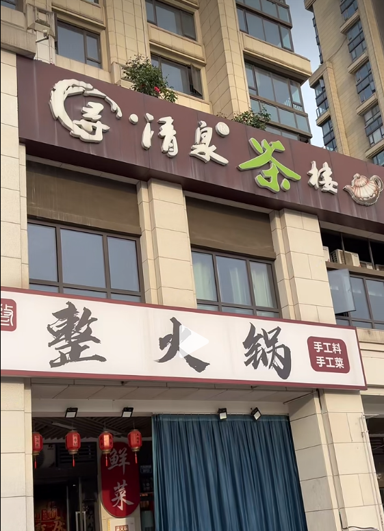 清泉茶楼与鳌火锅整店设备回收
