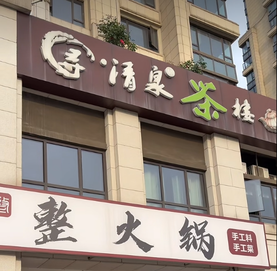 清泉茶楼招牌与鳌火锅门头