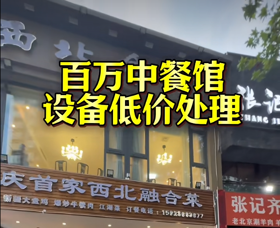 西北融合菜中餐馆整店设备回收